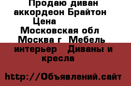 Продаю диван аккордеон Брайтон › Цена ­ 32 000 - Московская обл., Москва г. Мебель, интерьер » Диваны и кресла   